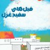 کتاب فیل های سفید غزل | انتشارات پیدایش