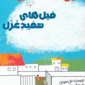 کتاب فیل های سفید غزل | انتشارات پیدایش