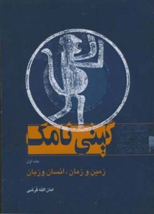 کتاب گیتی نامک - جلد اول | انتشارات اطلاعات