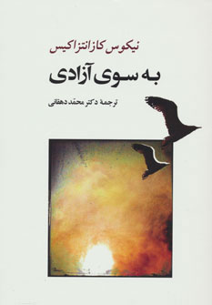 کتاب به سوی آزادی | انتشارات جامی مصدق