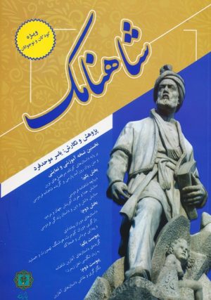 کتاب شاهنامک | انتشارات پازینه