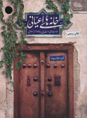 کتاب خانه های اعیانی | انتشارات مهرستان