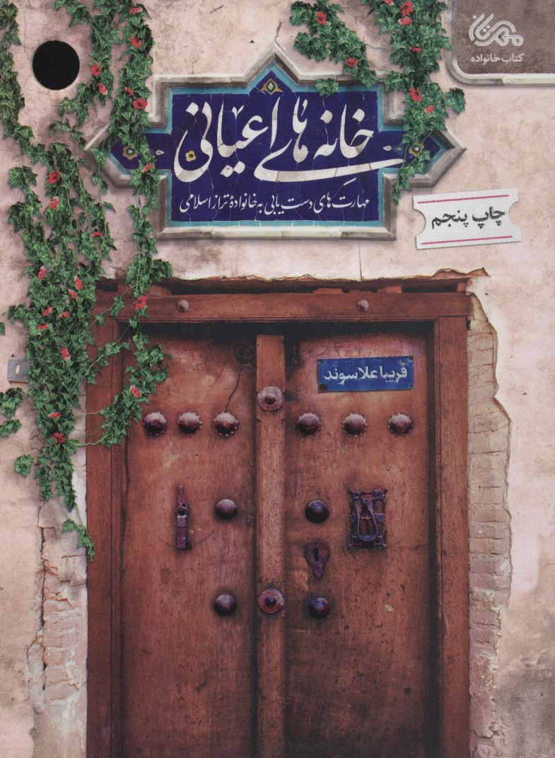 کتاب خانه های اعیانی | انتشارات مهرستان