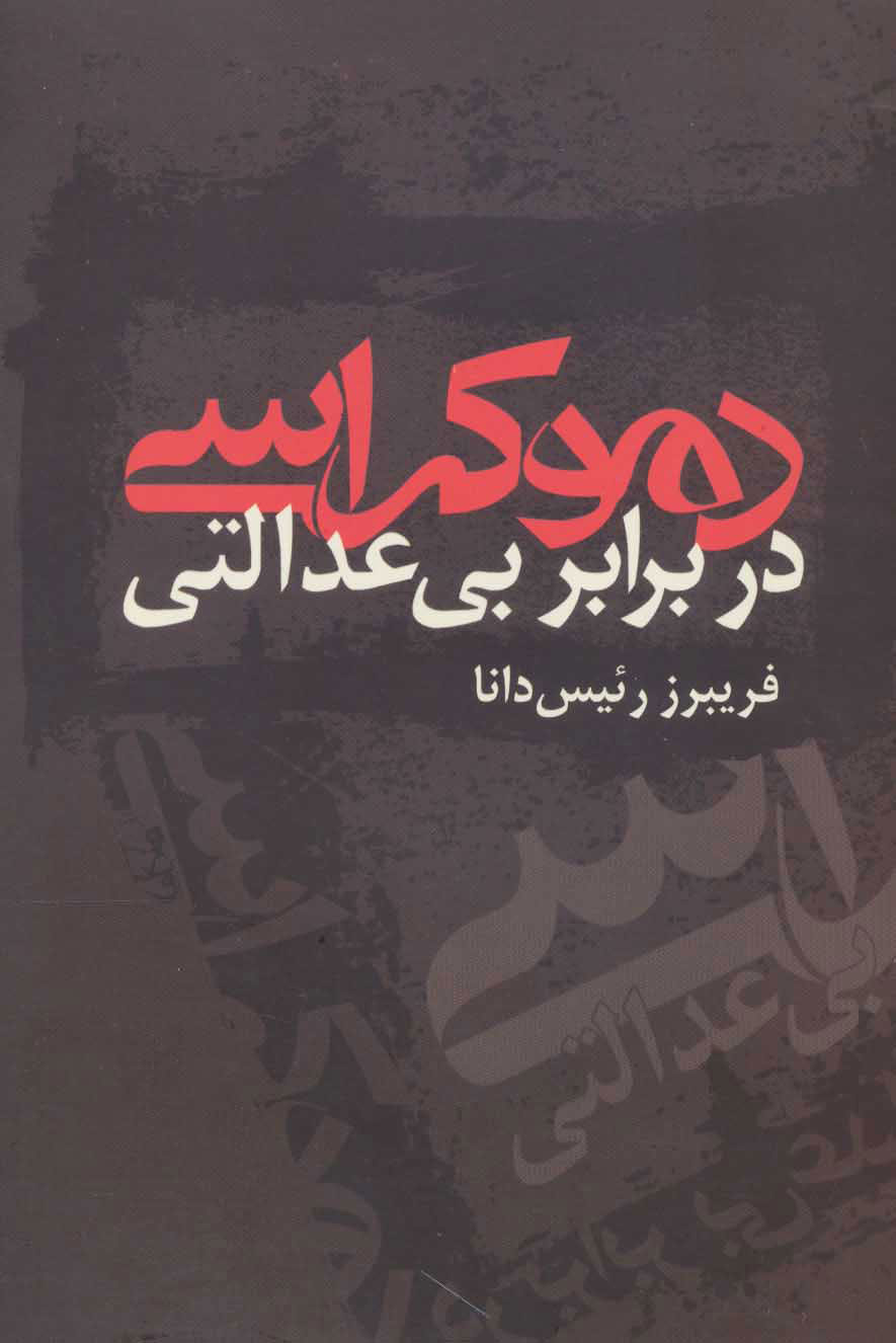 کتاب دموکراسی در برابر بی عدالتی | انتشارات علم