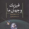 کتاب فیزیک و جهان ما | انتشارات سبزان