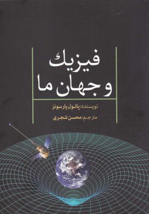 کتاب فیزیک و جهان ما | انتشارات سبزان