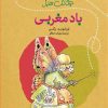 کتاب ماجراهای جنگل سبز : باد مغربی | انتشارات نشر کتاب پارسه