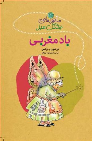 کتاب ماجراهای جنگل سبز : باد مغربی | انتشارات نشر کتاب پارسه