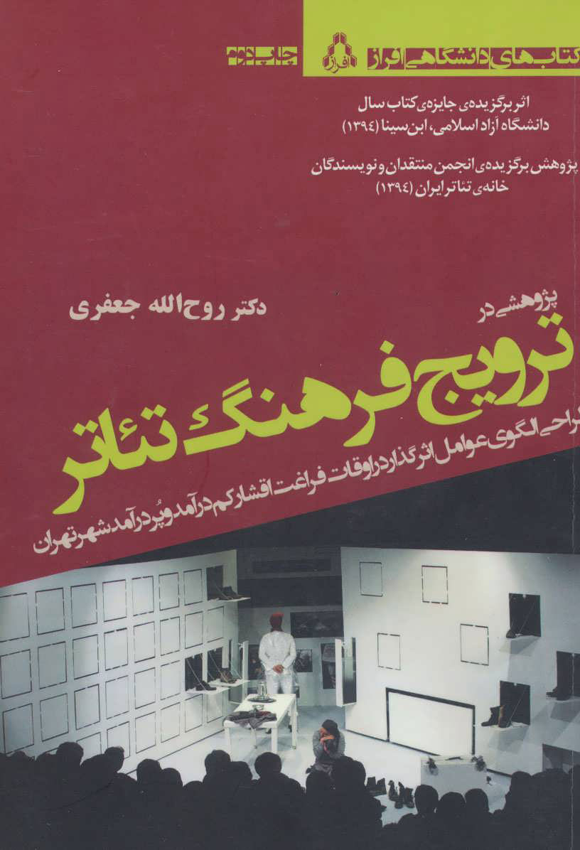 کتاب پژوهشی درترویج فرهنگ تئاتر | انتشارات افراز