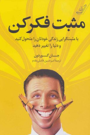 کتاب مثبت فکر کن | انتشارات کتاب کوله پشتی