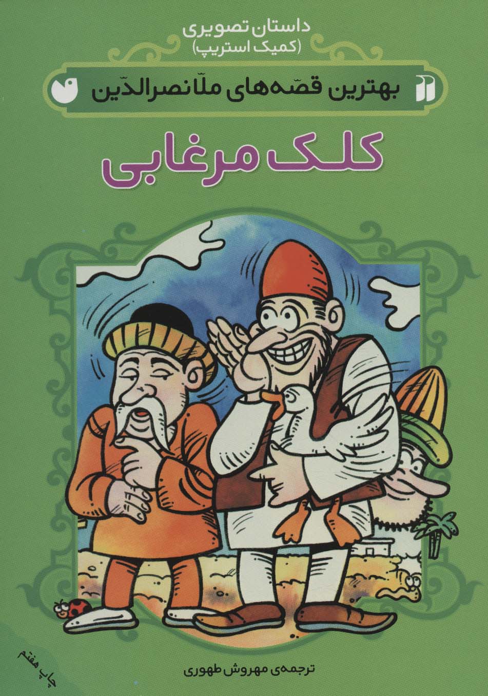 کتاب مجموعه بهترین قصه های ملانصرالدین (4جلدی) | انتشارات ذکر