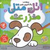 کتاب اتل متل (1) | انتشارات ذکر