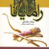 کتاب رامایانا | انتشارات علم