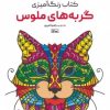 کتاب کتاب رنگ آمیزی (گربه های ملوس، کد 1200) | انتشارات حتمی