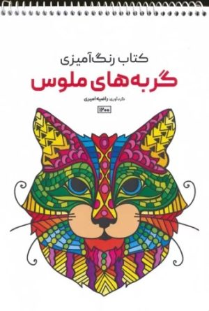 کتاب کتاب رنگ آمیزی (گربه های ملوس، کد 1200) | انتشارات حتمی