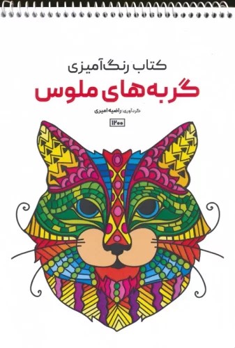 کتاب کتاب رنگ آمیزی (گربه های ملوس، کد 1200) | انتشارات حتمی