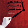 کتاب محافظه کاری و دعوت به سنت کهن | انتشارات سروش