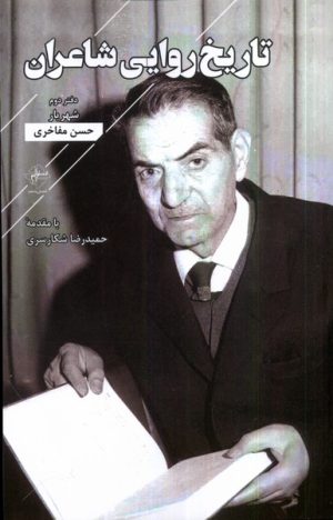 کتاب تاریخ روایی شاعران | انتشارات فصل پنجم