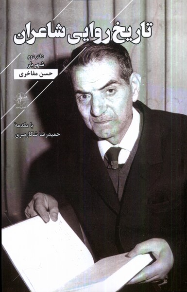 کتاب تاریخ روایی شاعران | انتشارات فصل پنجم