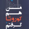 کتاب من هم کورونا گرفتم | انتشارات لوگوس