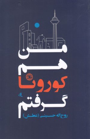 کتاب من هم کورونا گرفتم | انتشارات لوگوس