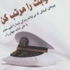 کتاب تخت خوابت را مرتب کن | انتشارات معیار علم