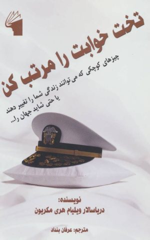 کتاب تخت خوابت را مرتب کن | انتشارات معیار علم