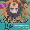 کتاب سنجاب ماهی عزیز | انتشارات هوپا