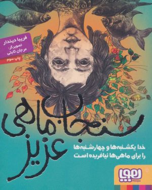 کتاب سنجاب ماهی عزیز | انتشارات هوپا