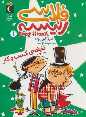 کتاب فلاسی رئیسه 1 | انتشارات محراب قلم
