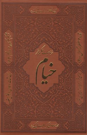 کتاب رباعیات خیام (نفیس) | انتشارات باهم