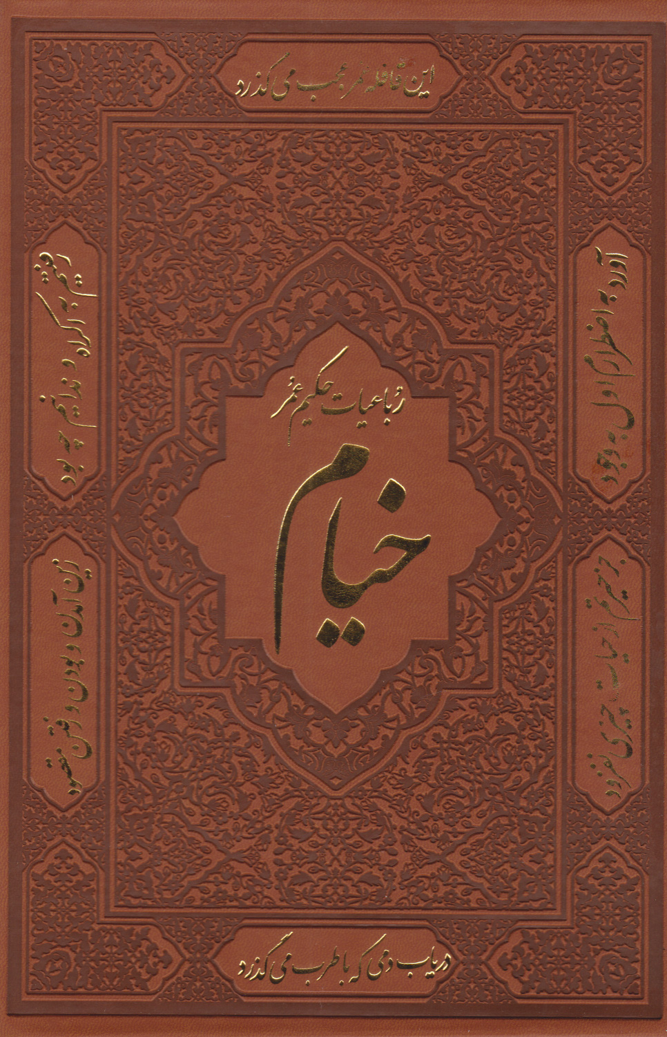 کتاب رباعیات خیام (نفیس) | انتشارات باهم