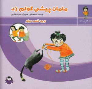 کتاب مامان پیشی گولم زد | انتشارات نوشته