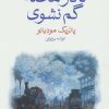کتاب تا در محله گم نشوی | انتشارات ماهی