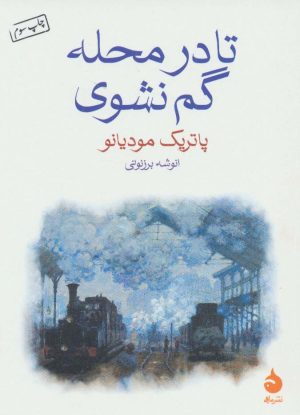 کتاب تا در محله گم نشوی | انتشارات ماهی
