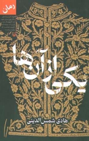 کتاب یکی از آن ها | انتشارات سوره مهر