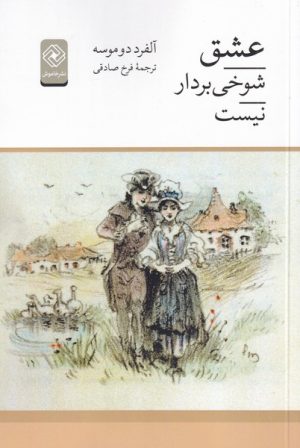کتاب عشق شوخی بردار نیست | انتشارات خاموش