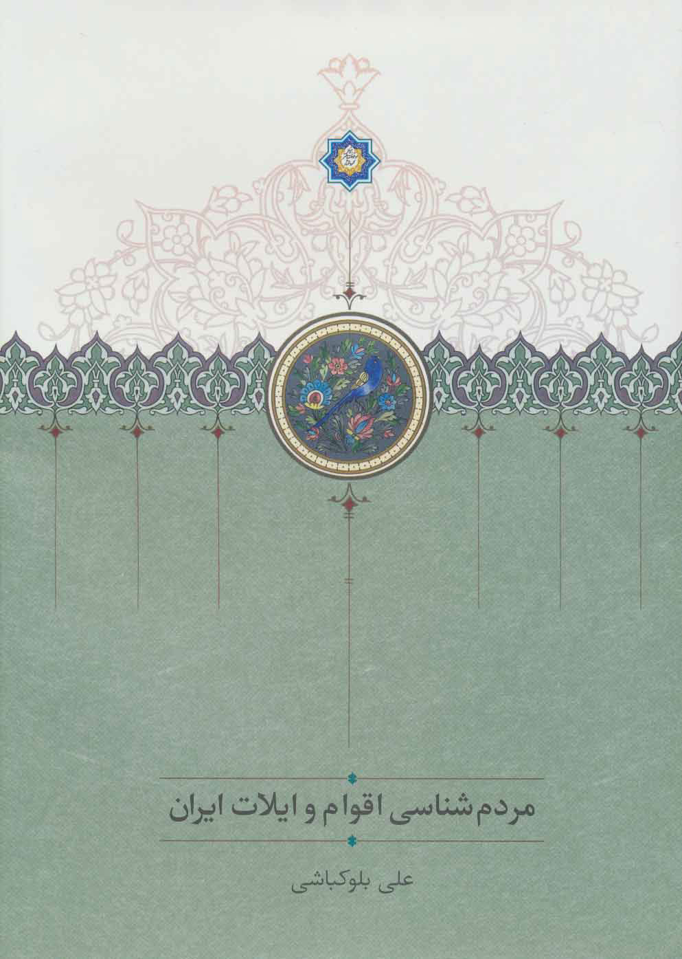 کتاب مردم شناسی اقوام و ایلات ایران | انتشارات سخن