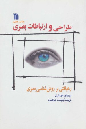 کتاب طراحی و ارتباطات بصری | انتشارات سروش