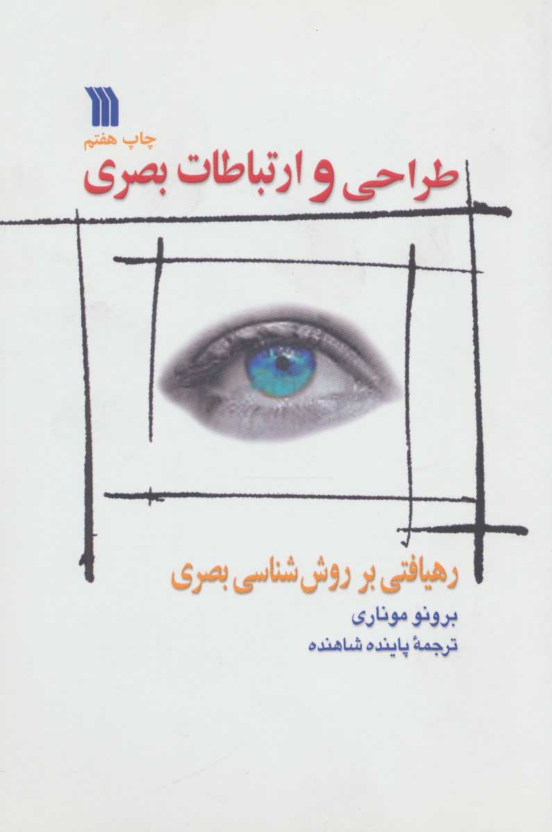 کتاب طراحی و ارتباطات بصری | انتشارات سروش