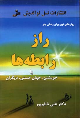 کتاب راز رابطه ها | انتشارات نسل نواندیش