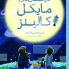 کتاب دوستتان دارم مایکل کالینز | انتشارات شهر قلم