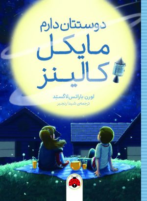 کتاب دوستتان دارم مایکل کالینز | انتشارات شهر قلم