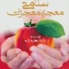 کتاب سلامتی معجزه معجزات | انتشارات آرمان رشد