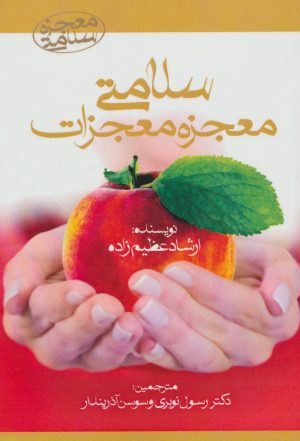 کتاب سلامتی معجزه معجزات | انتشارات آرمان رشد