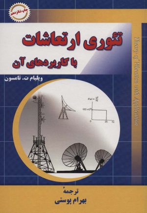 کتاب تئوری ارتعاشات با کاربردهای آن | انتشارات شهرآب