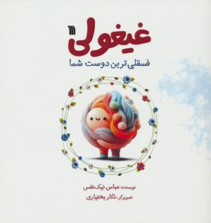 کتاب غیغولی | انتشارات سروش