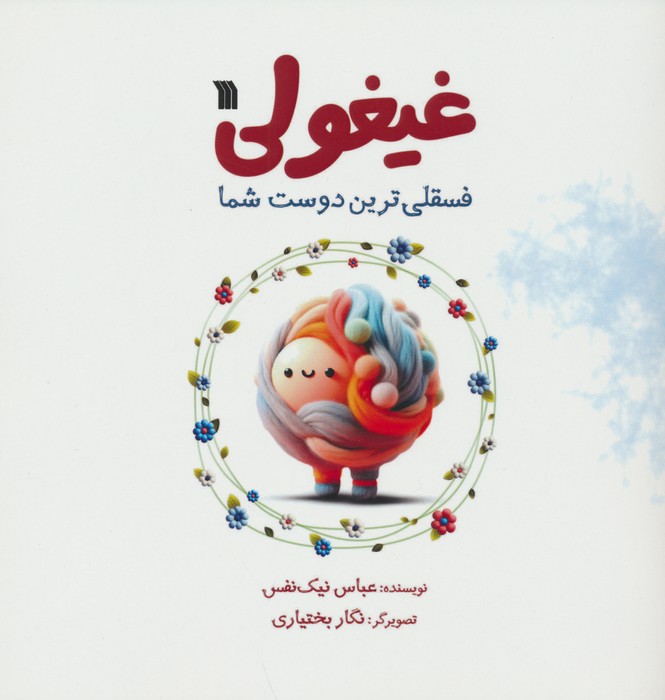کتاب غیغولی | انتشارات سروش