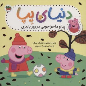 کتاب دنیای پپا 21 | انتشارات افق