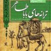 کتاب ترانه های باباطاهر | انتشارات قدیانی